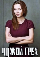 Фильм Чужой грех (сериал 2019) 1,2,3,4 серия