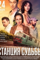 Фильм Станция судьбы (фильм 2019)