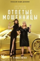 Фильм Отпетые мошенницы (фильм 2019)