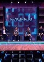 Фильм Импровизация ТНТ последний выпуск 24.03.2020