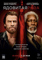 Фильм Ядовитая роза (фильм 2019)