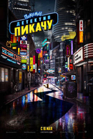 Фильм Покемон. Детектив Пикачу фильм 2019