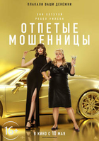 Фильм Отпетые мошенницы 2019 фильм