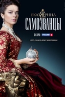 Фильм Екатерина. Самозванцы 3 сезон 11,12,13,14 серия (сериал 2019)