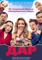 Фильм Дар (фильм 2019)