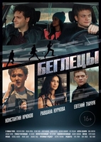Фильм Беглецы (фильм 2019)