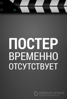 Фильм Свадебный год (фильм 2019)