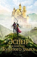 Фильм Эспен в поисках Золотого замка (фильм 2019)