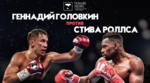Фильм Геннадий Головкин — Стив Роллс прямая трансляция (9.06.2019)