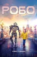 Фильм Робо (фильм 2019)