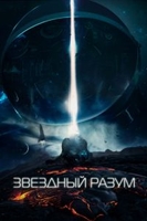 Фильм Звёздный разум (фильм 2019)