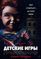 Фильм Детские игры 2019 фильм