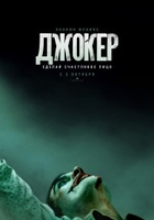 Фильм Джокер (фильм 2019)