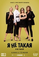 Фильм Я не такой! Я не такая! (фильм 2019)