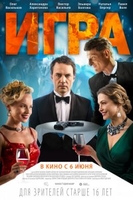 Фильм Игра (фильм 2019)