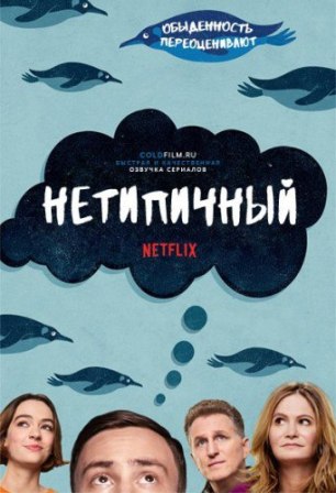 Фильм Нетипичный сериал (2017) 1,2,3,4,5,6,7,8 серия