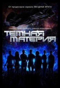 Фильм Темная материя 3 сезон 13 серия (2017)