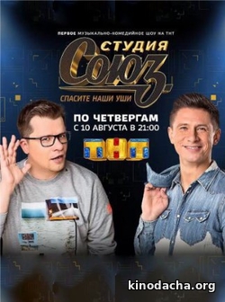 Фильм Студия союз на ТНТ (17.10.2019) последний выпуск