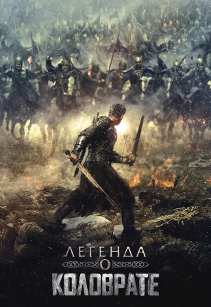 Фильм Легенда о Коловрате (2017)