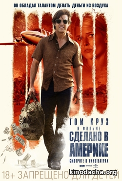 Фильм Сделано в Америке (фильм 2017)