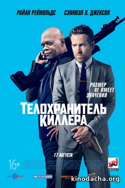 Фильм Телохранитель киллера (фильм 2017)