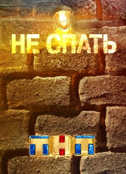 Фильм Не спать! (14.09.2018) последний выпуск (новый сезон)
