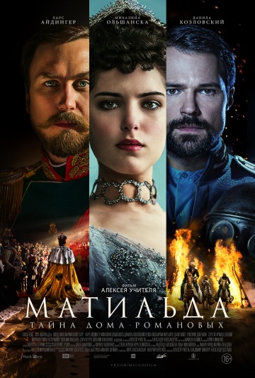 Фильм Матильда фильм (2017)