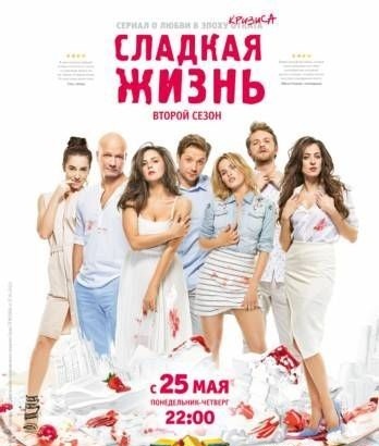 Фильм Сладкая жизнь 4 сезон 1, 2 серия