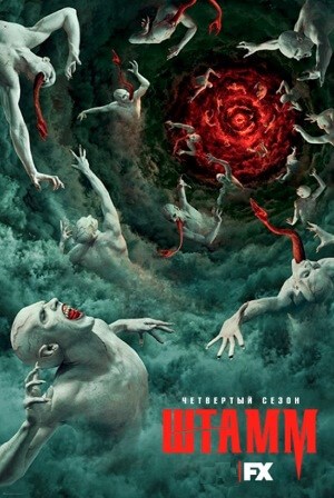 Фильм Штамм 4 сезон 10 серия (2017)