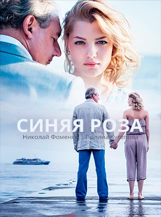 Фильм Синяя роза 1-10 серия
