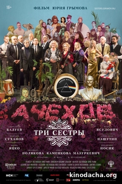 Фильм Три сестры (2017)