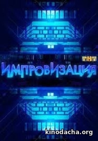 Фильм Импровизация 5.11.2019 (последний выпуск)