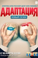 Фильм Адаптация 2 сезон 20,21,22 серия (2019 ТНТ)