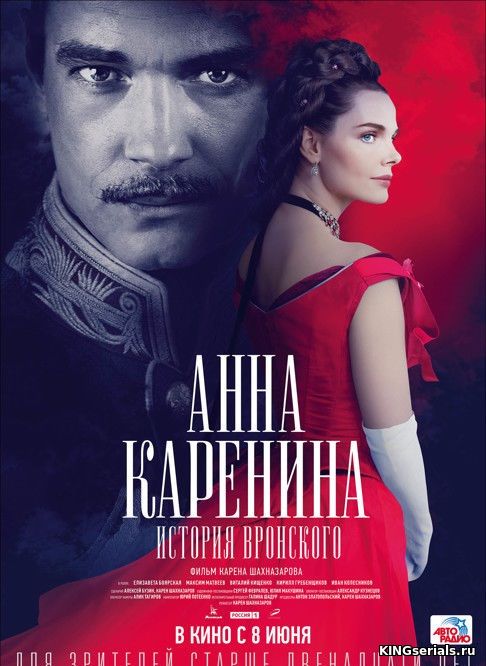Фильм Анна Каренина. История Вронского (2017)