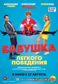 Фильм Бабушка лёгкого поведения (фильм 2017)