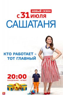 Фильм СашаТаня 9 сезон 6 серия (29.11.2019)