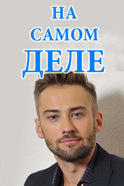 Фильм На самом деле с Дмитрием Шепелевым (25.11.2019) новый выпуск