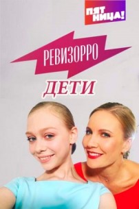 Фильм Ревизорро. Дети (10.09.2017) 8 выпуск