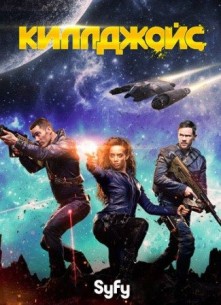 Фильм Киллджойс 3 сезон 10 серия (2017)