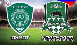Фильм Ахмат – Краснодар (10.08.2017)
