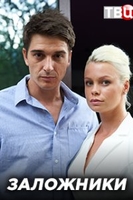 Фильм Фильм Заложники (2019)