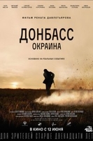 Фильм Донбасс. Окраина (фильм 2019)