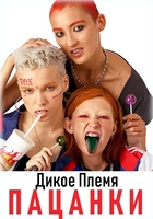 Фильм Пацанки 4 сезон Дикое племя 18 выпуск (19.12.2019) Пятница