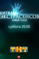 Фильм Битва экстрасенсов 20 сезон (21.12.2019) последний выпуск