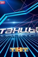 Фильм Танцы на ТНТ последний выпуск 21.12.2019