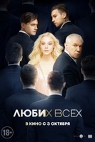 Фильм Люби их всех (фильм 2019)