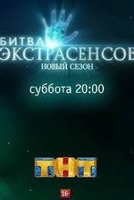 Фильм Шоу Битва экстрасенсов последний выпуск 21.12.2019