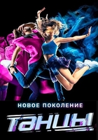 Фильм Танцы на ТНТ 6 сезон (21.12.2019) последний выпуск