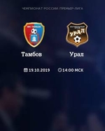 Фильм Тамбов - Урал (19.10.2019)