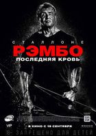 Фильм Рэмбо: Последняя кровь 2019